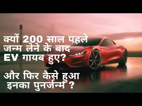History of Electric Vehicle  “What killed the Electric cars and How they were Reborn” in Hindi
