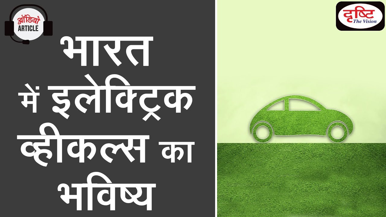 Future of Electric Vehicles in India-Audio Article