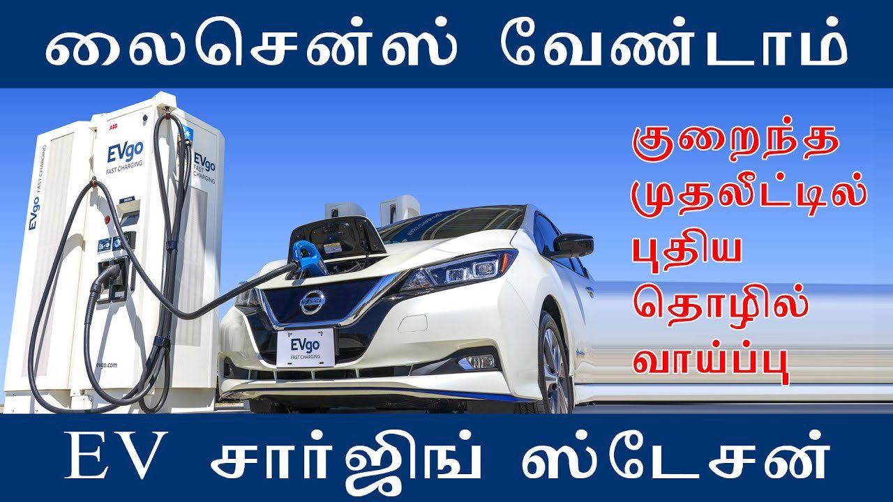 How to Start Electric Vehicle Charge Station in Tamilnadu