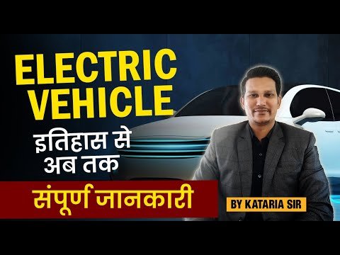 History of Electric Vehicles I Electric Vehicles introduction I class 01 I electric vehicle I