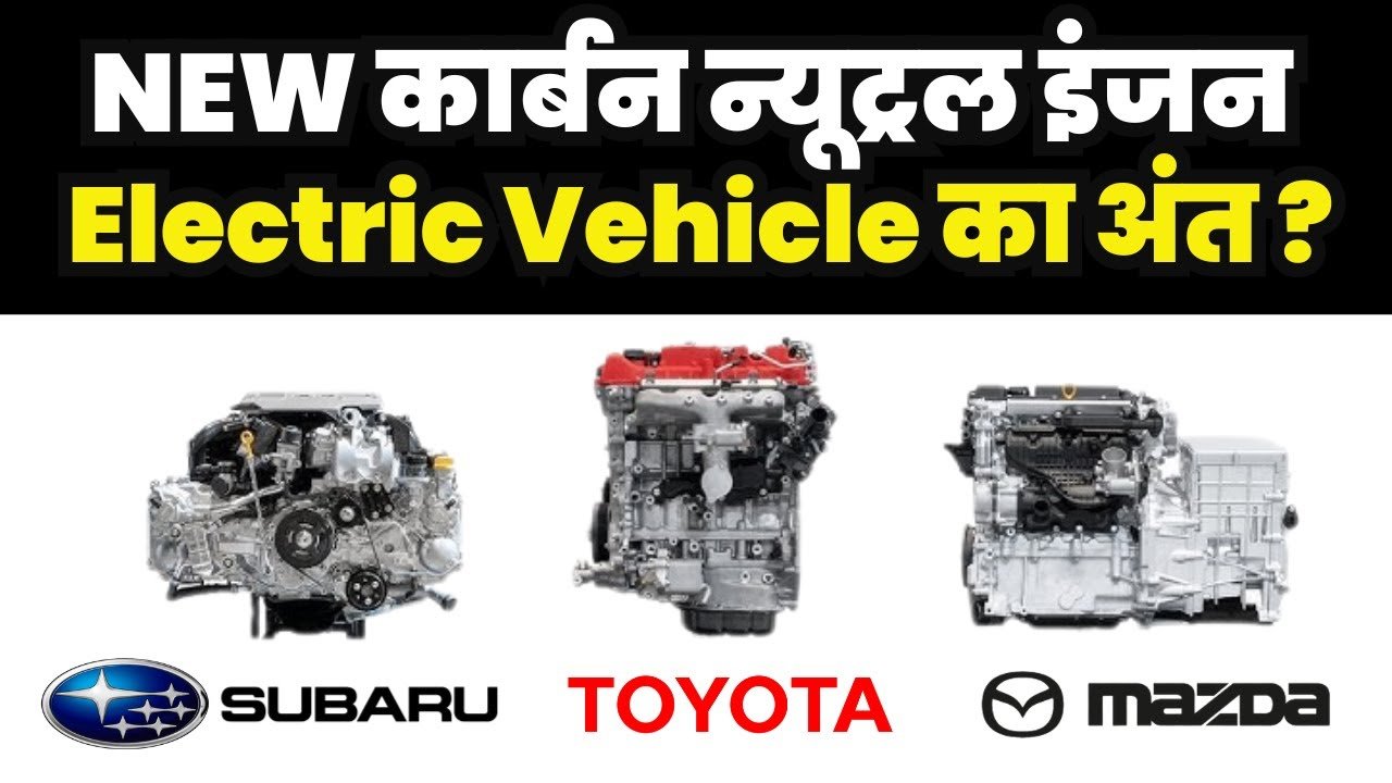 Toyota, Mazda, Subaru’s Carbon-Neutral Engines: EVs Under Threat?